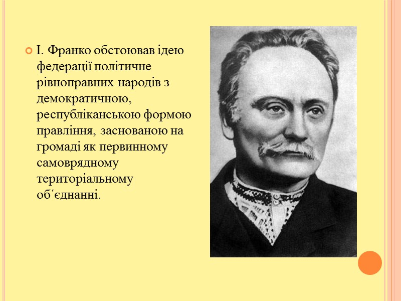 І. Франко обстоював ідею федерації політичне рівноправних народів з демократичною, республіканською формою правління, заснованою